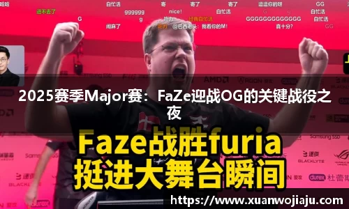 2025赛季Major赛：FaZe迎战OG的关键战役之夜