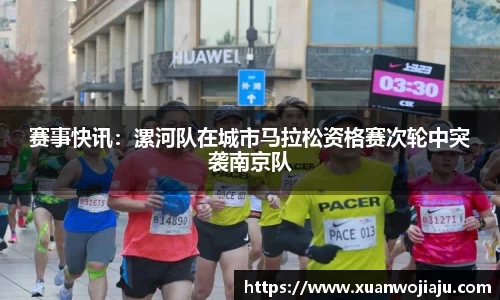 赛事快讯：漯河队在城市马拉松资格赛次轮中突袭南京队