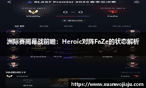 洲际赛揭幕战前瞻：Heroic对阵FaZe的状态解析