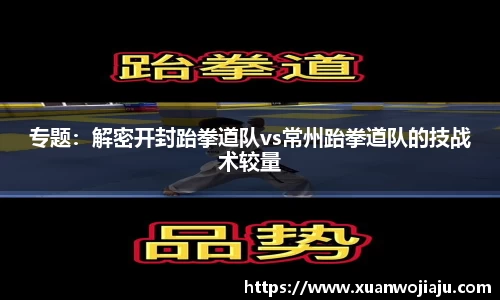 专题：解密开封跆拳道队vs常州跆拳道队的技战术较量