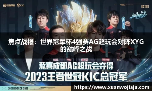 焦点战报：世界冠军杯4强赛AG超玩会对阵XYG的巅峰之战