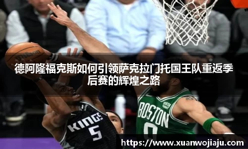 德阿隆福克斯如何引领萨克拉门托国王队重返季后赛的辉煌之路