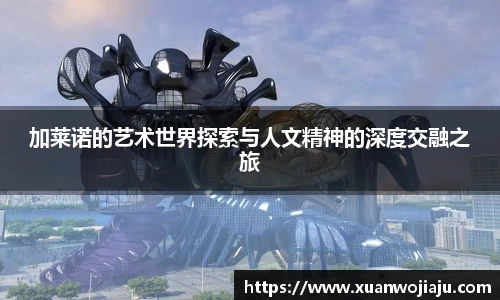 加莱诺的艺术世界探索与人文精神的深度交融之旅