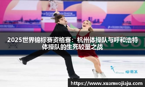 2025世界锦标赛资格赛：杭州体操队与呼和浩特体操队的生死较量之战