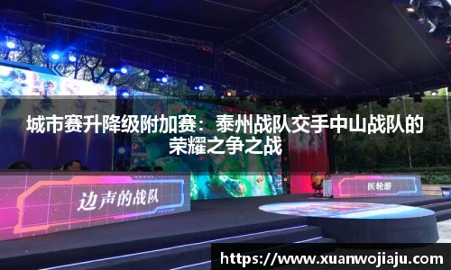 城市赛升降级附加赛：泰州战队交手中山战队的荣耀之争之战