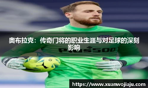 奥布拉克：传奇门将的职业生涯与对足球的深刻影响