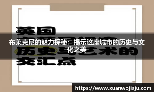 布莱克尼的魅力探秘：揭示这座城市的历史与文化之美
