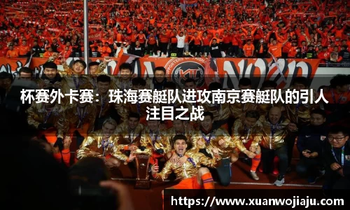 杯赛外卡赛：珠海赛艇队进攻南京赛艇队的引人注目之战